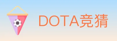 DOTA竞猜 logo